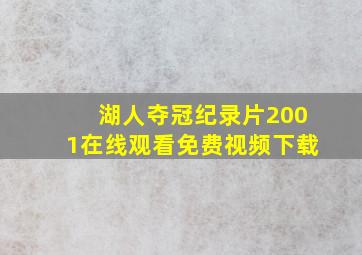 湖人夺冠纪录片2001在线观看免费视频下载