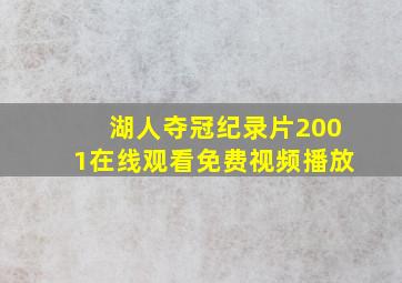 湖人夺冠纪录片2001在线观看免费视频播放