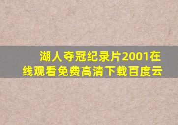 湖人夺冠纪录片2001在线观看免费高清下载百度云