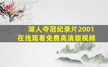 湖人夺冠纪录片2001在线观看免费高清版视频