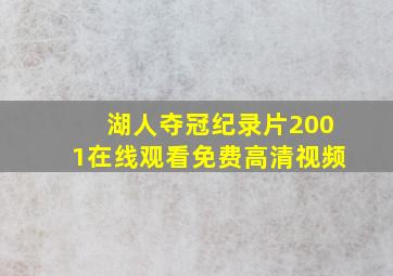 湖人夺冠纪录片2001在线观看免费高清视频