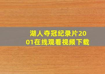 湖人夺冠纪录片2001在线观看视频下载