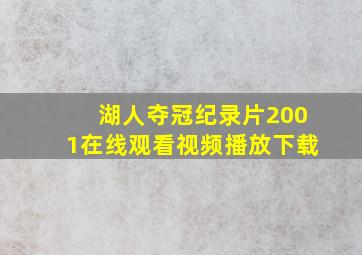 湖人夺冠纪录片2001在线观看视频播放下载