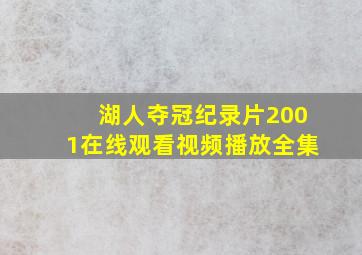 湖人夺冠纪录片2001在线观看视频播放全集