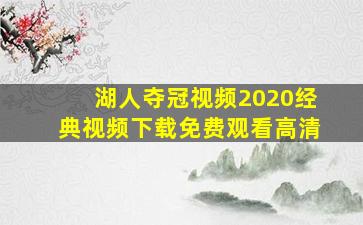 湖人夺冠视频2020经典视频下载免费观看高清