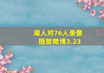 湖人对76人录像回放微博3.23