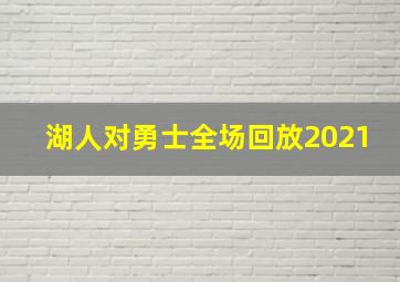 湖人对勇士全场回放2021