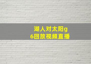 湖人对太阳g6回放视频直播