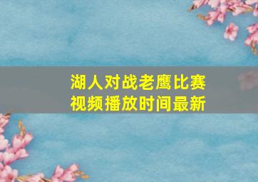 湖人对战老鹰比赛视频播放时间最新