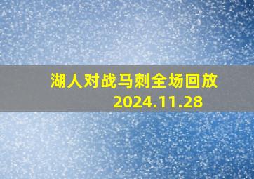 湖人对战马刺全场回放2024.11.28