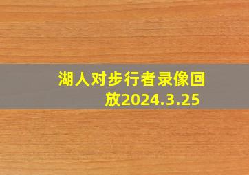 湖人对步行者录像回放2024.3.25