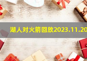 湖人对火箭回放2023.11.20