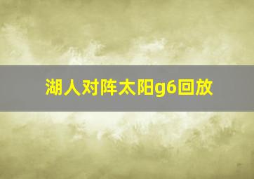 湖人对阵太阳g6回放