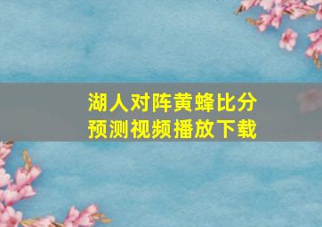 湖人对阵黄蜂比分预测视频播放下载