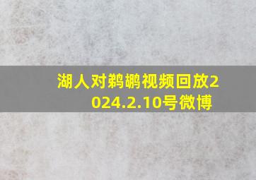 湖人对鹈鹕视频回放2024.2.10号微博