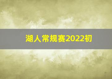 湖人常规赛2022初