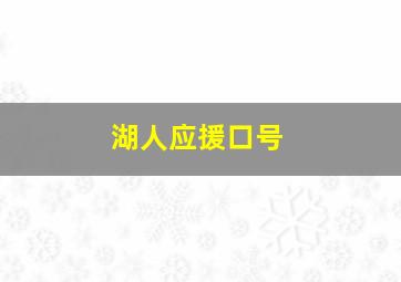 湖人应援口号