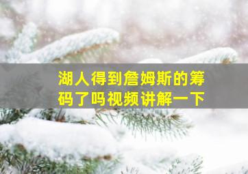 湖人得到詹姆斯的筹码了吗视频讲解一下