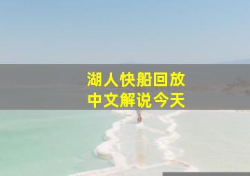 湖人快船回放中文解说今天