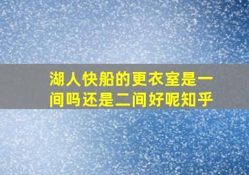 湖人快船的更衣室是一间吗还是二间好呢知乎