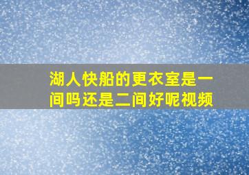 湖人快船的更衣室是一间吗还是二间好呢视频