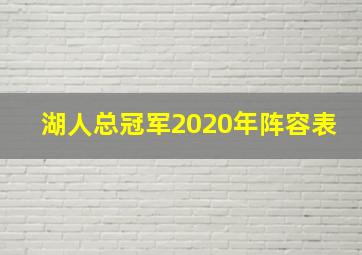 湖人总冠军2020年阵容表