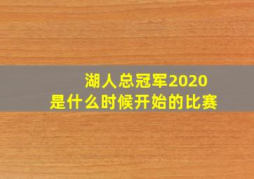 湖人总冠军2020是什么时候开始的比赛