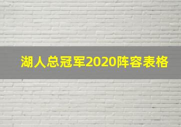 湖人总冠军2020阵容表格