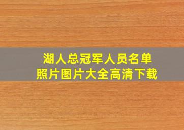 湖人总冠军人员名单照片图片大全高清下载