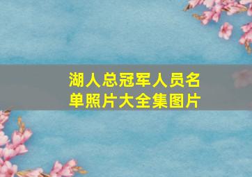 湖人总冠军人员名单照片大全集图片