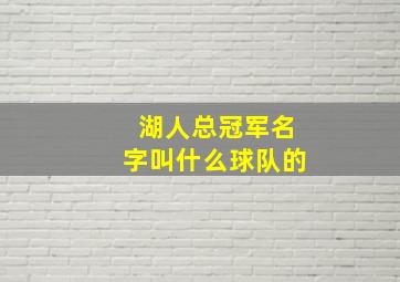 湖人总冠军名字叫什么球队的