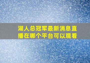 湖人总冠军最新消息直播在哪个平台可以观看