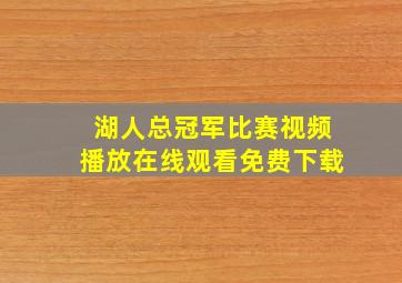 湖人总冠军比赛视频播放在线观看免费下载