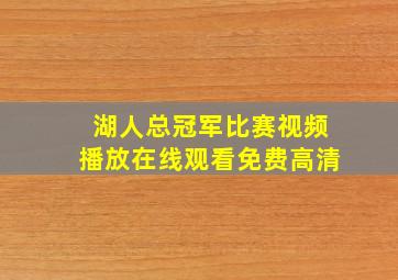 湖人总冠军比赛视频播放在线观看免费高清