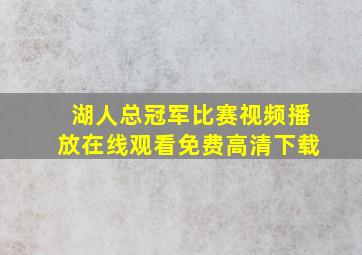 湖人总冠军比赛视频播放在线观看免费高清下载