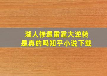 湖人惨遭雷霆大逆转是真的吗知乎小说下载