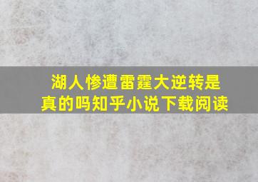 湖人惨遭雷霆大逆转是真的吗知乎小说下载阅读