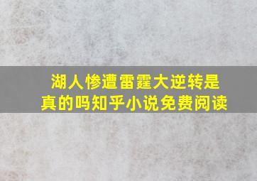 湖人惨遭雷霆大逆转是真的吗知乎小说免费阅读