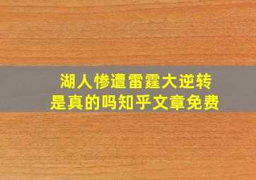 湖人惨遭雷霆大逆转是真的吗知乎文章免费