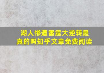 湖人惨遭雷霆大逆转是真的吗知乎文章免费阅读