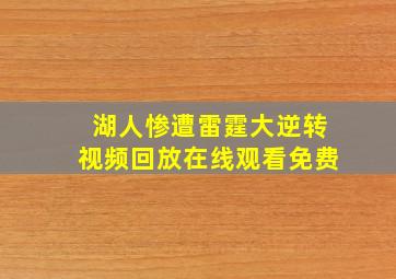 湖人惨遭雷霆大逆转视频回放在线观看免费