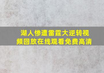 湖人惨遭雷霆大逆转视频回放在线观看免费高清