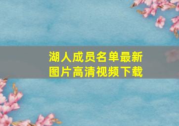 湖人成员名单最新图片高清视频下载