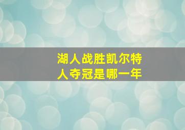 湖人战胜凯尔特人夺冠是哪一年