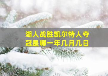 湖人战胜凯尔特人夺冠是哪一年几月几日