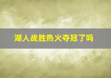 湖人战胜热火夺冠了吗