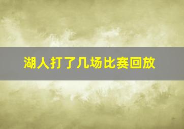 湖人打了几场比赛回放