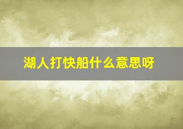 湖人打快船什么意思呀