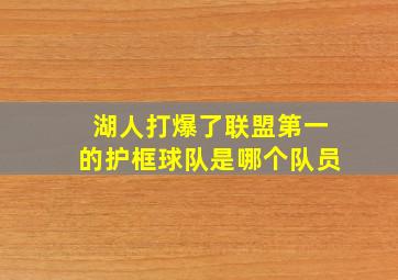 湖人打爆了联盟第一的护框球队是哪个队员