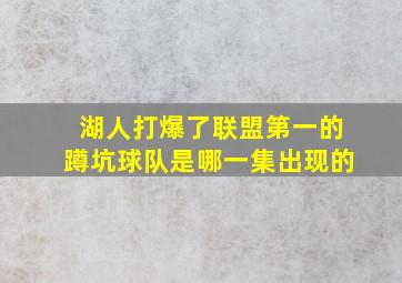 湖人打爆了联盟第一的蹲坑球队是哪一集出现的